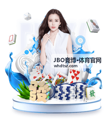JBO竞博·体育官网专业赛事保障团队