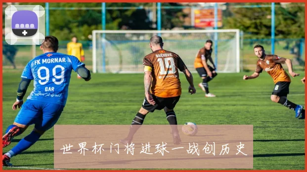 世界杯门将进球一战创历史