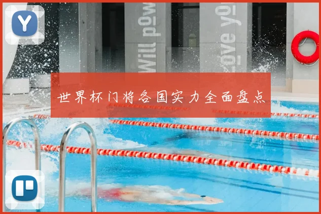 世界杯门将各国实力全面盘点