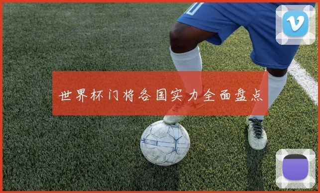世界杯门将各国实力全面盘点