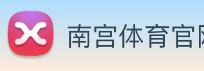 南宫体育官网首页登录入口 Logo